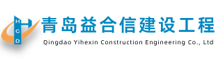 青岛益合信建设工程有限公司 青岛益合信建设工程有限公司